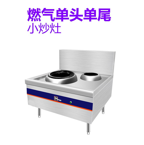 燃气单头单尾小炒灶